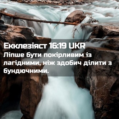 Picture 02 - Екклезіяст 16:19 UKR - Ліпше бути покірливим із - Bible Verse Picture