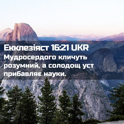 Picture 02 - Екклезіяст 16:21 UKR - Мудросердого кличуть - Bible Verse Picture