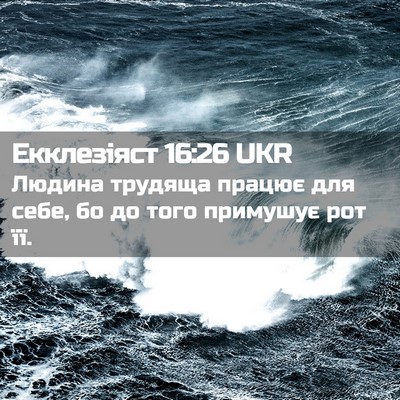 Picture 02 - Екклезіяст 16:26 UKR - Людина трудяща працює для - Bible Verse Picture