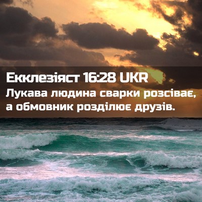 Picture 02 - Екклезіяст 16:28 UKR - Лукава людина сварки - Bible Verse Picture