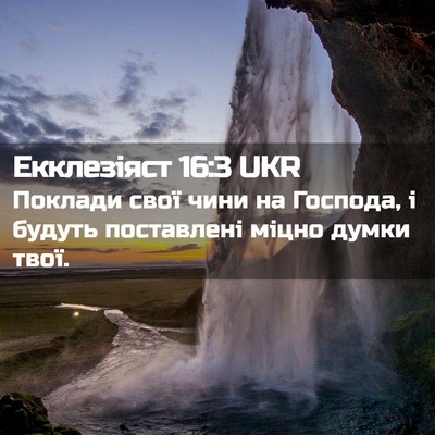 Picture 02 - Екклезіяст 16:3 UKR - Поклади свої чини на - Bible Verse Picture