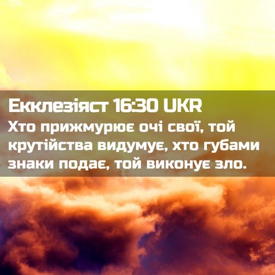 Picture 02 - Екклезіяст 16:30 UKR - Хто прижмурює очі свої, той - Bible Verse Picture