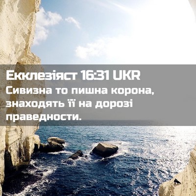 Picture 02 - Екклезіяст 16:31 UKR - Сивизна то пишна корона, - Bible Verse Picture