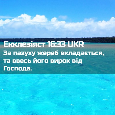Picture 02 - Екклезіяст 16:33 UKR - За пазуху жереб - Bible Verse Picture