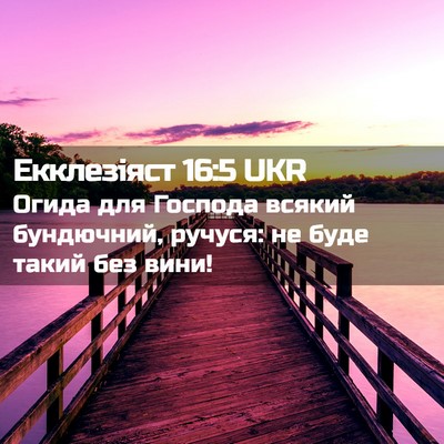Picture 02 - Екклезіяст 16:5 UKR - Огида для Господа всякий - Bible Verse Picture