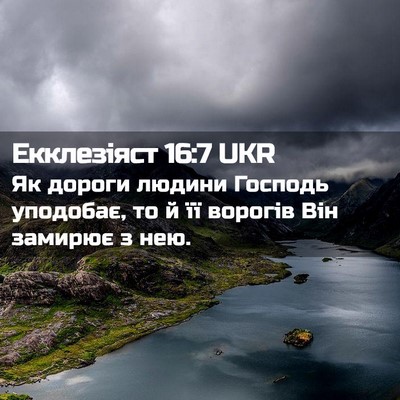 Picture 02 - Екклезіяст 16:7 UKR - Як дороги людини Господь - Bible Verse Picture