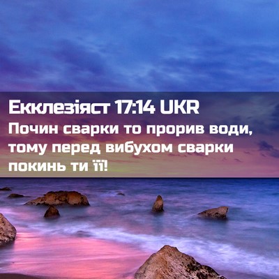 Picture 02 - Екклезіяст 17:14 UKR - Почин сварки то прорив - Bible Verse Picture