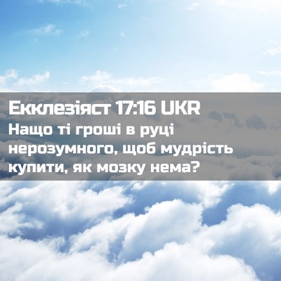 Picture 02 - Екклезіяст 17:16 UKR - Нащо ті гроші в руці - Bible Verse Picture