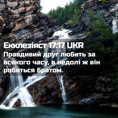 Picture 02 - Екклезіяст 17:17 UKR - Правдивий друг любить за - Bible Verse Picture