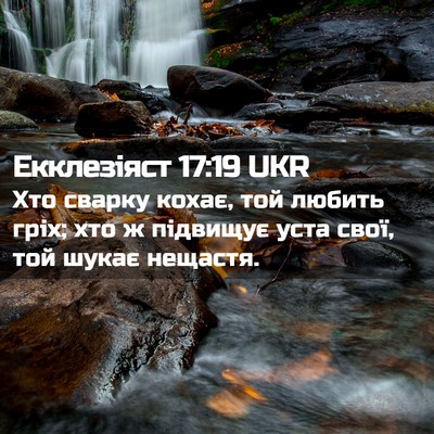 Picture 02 - Екклезіяст 17:19 UKR - Хто сварку кохає, той - Bible Verse Picture