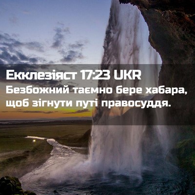Picture 02 - Екклезіяст 17:23 UKR - Безбожний таємно бере - Bible Verse Picture