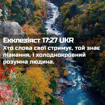 Picture 02 - Екклезіяст 17:27 UKR - Хто слова свої стримує, той - Bible Verse Picture