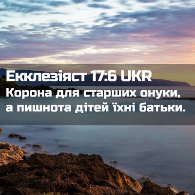 Picture 02 - Екклезіяст 17:6 UKR - Корона для старших онуки, а - Bible Verse Picture
