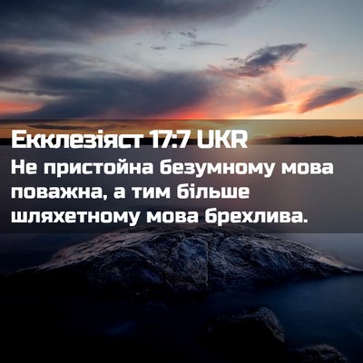 Picture 02 - Екклезіяст 17:7 UKR - Не пристойна безумному - Bible Verse Picture