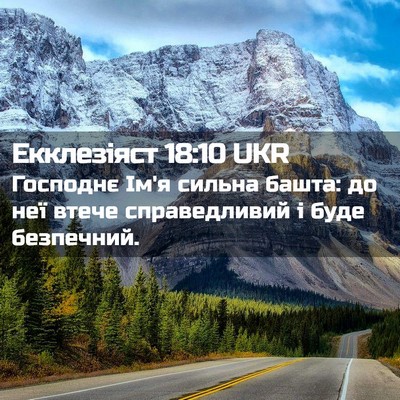 Picture 02 - Екклезіяст 18:10 UKR - Господнє Ім'я сильна башта: - Bible Verse Picture