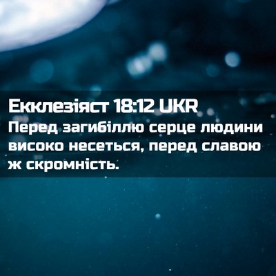 Picture 02 - Екклезіяст 18:12 UKR - Перед загибіллю серце - Bible Verse Picture