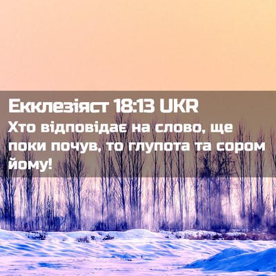 Picture 02 - Екклезіяст 18:13 UKR - Хто відповідає на слово, ще - Bible Verse Picture