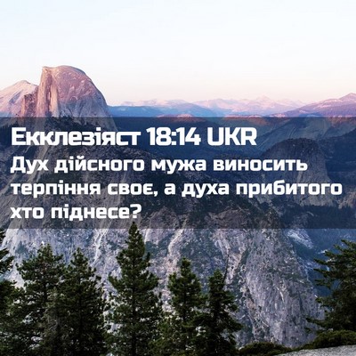 Picture 02 - Екклезіяст 18:14 UKR - Дух дійсного мужа виносить - Bible Verse Picture