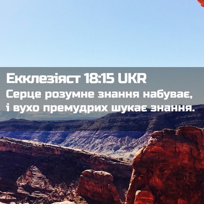 Picture 02 - Екклезіяст 18:15 UKR - Серце розумне знання - Bible Verse Picture