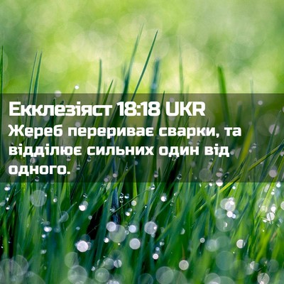 Picture 02 - Екклезіяст 18:18 UKR - Жереб перериває сварки, та - Bible Verse Picture