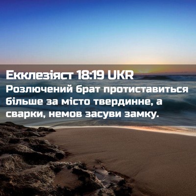 Picture 02 - Екклезіяст 18:19 UKR - Розлючений брат - Bible Verse Picture