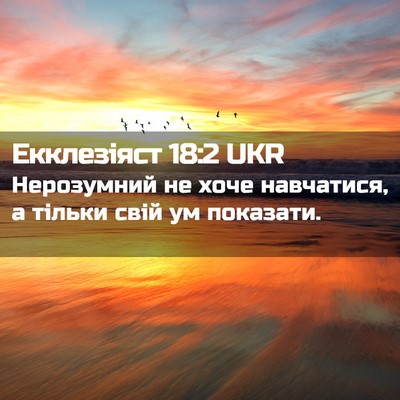 Picture 02 - Екклезіяст 18:2 UKR - Нерозумний не хоче - Bible Verse Picture
