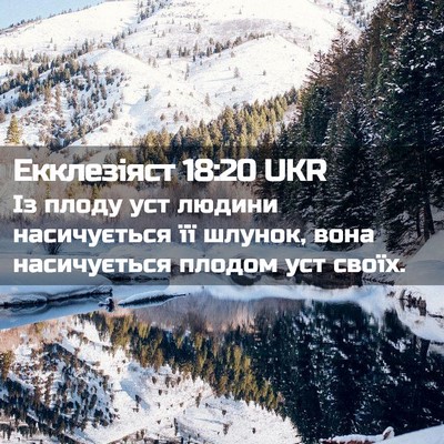 Picture 02 - Екклезіяст 18:20 UKR - Із плоду уст людини - Bible Verse Picture