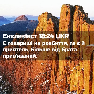 Picture 02 - Екклезіяст 18:24 UKR - Є товариші на розбиття, та - Bible Verse Picture