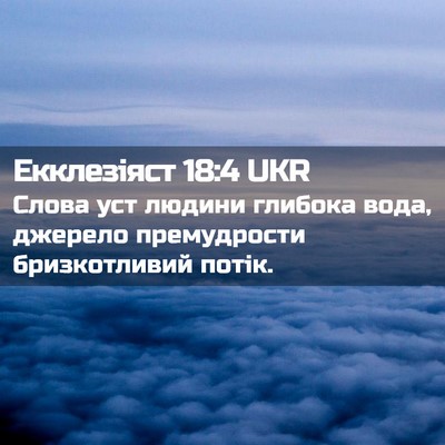 Picture 02 - Екклезіяст 18:4 UKR - Слова уст людини глибока - Bible Verse Picture