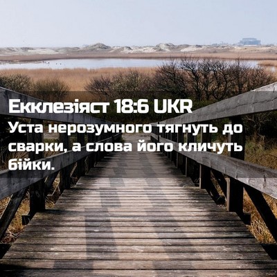 Picture 02 - Екклезіяст 18:6 UKR - Уста нерозумного тягнуть - Bible Verse Picture