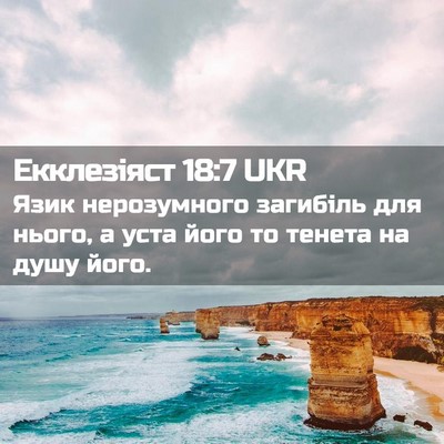 Picture 02 - Екклезіяст 18:7 UKR - Язик нерозумного загибіль - Bible Verse Picture