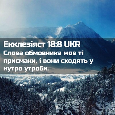 Picture 02 - Екклезіяст 18:8 UKR - Слова обмовника мов ті - Bible Verse Picture