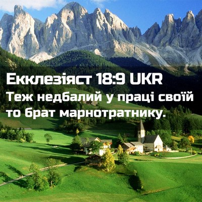 Picture 02 - Екклезіяст 18:9 UKR - Теж недбалий у праці своїй - Bible Verse Picture