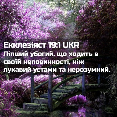 Picture 02 - Екклезіяст 19:1 UKR - Ліпший убогий, що ходить в - Bible Verse Picture