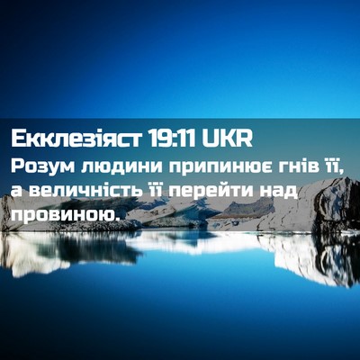 Picture 02 - Екклезіяст 19:11 UKR - Розум людини припинює гнів - Bible Verse Picture