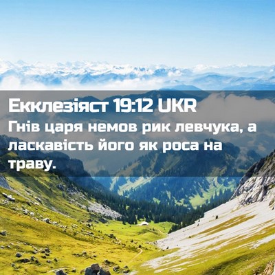 Picture 02 - Екклезіяст 19:12 UKR - Гнів царя немов рик - Bible Verse Picture