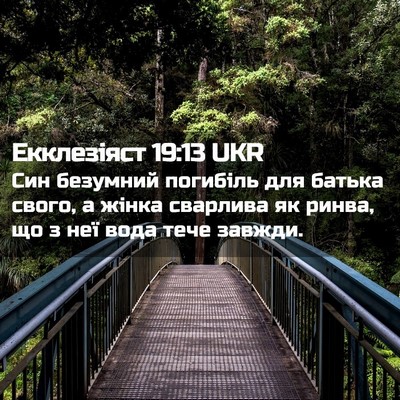 Picture 02 - Екклезіяст 19:13 UKR - Син безумний погибіль для - Bible Verse Picture