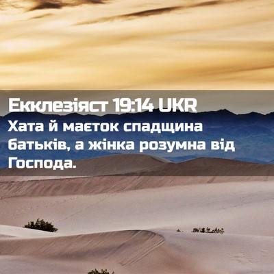 Picture 02 - Екклезіяст 19:14 UKR - Хата й маєток спадщина - Bible Verse Picture
