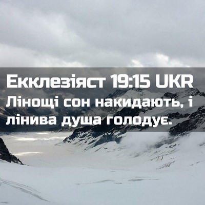 Picture 02 - Екклезіяст 19:15 UKR - Лінощі сон накидають, і - Bible Verse Picture