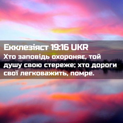 Picture 02 - Екклезіяст 19:16 UKR - Хто заповідь охороняє, той - Bible Verse Picture
