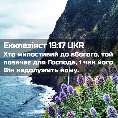 Picture 02 - Екклезіяст 19:17 UKR - Хто милостивий до вбогого, - Bible Verse Picture