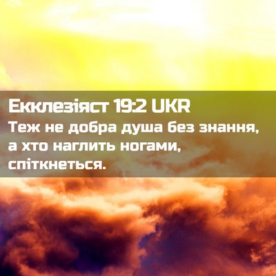 Picture 02 - Екклезіяст 19:2 UKR - Теж не добра душа без - Bible Verse Picture