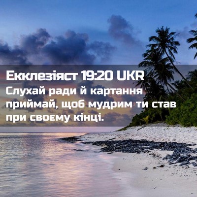 Picture 02 - Екклезіяст 19:20 UKR - Слухай ради й картання - Bible Verse Picture