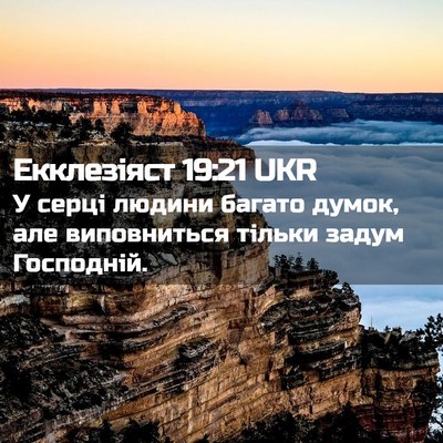 Picture 02 - Екклезіяст 19:21 UKR - У серці людини багато - Bible Verse Picture
