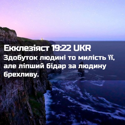 Picture 02 - Екклезіяст 19:22 UKR - Здобуток людині то милість - Bible Verse Picture
