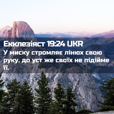Picture 02 - Екклезіяст 19:24 UKR - У миску стромляє лінюх - Bible Verse Picture