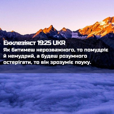 Picture 02 - Екклезіяст 19:25 UKR - Як битимеш нерозважного, - Bible Verse Picture