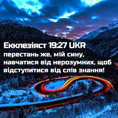 Picture 02 - Екклезіяст 19:27 UKR - перестань же, мій сину, - Bible Verse Picture