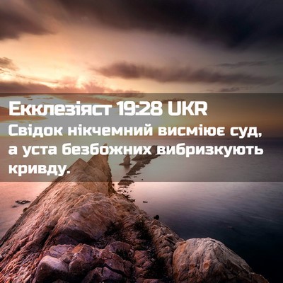 Picture 02 - Екклезіяст 19:28 UKR - Свідок нікчемний висміює - Bible Verse Picture