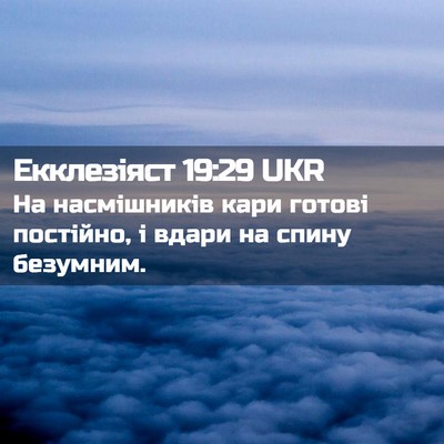 Picture 02 - Екклезіяст 19:29 UKR - На насмішників кари готові - Bible Verse Picture